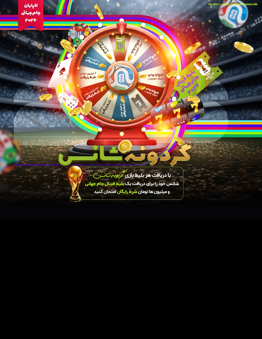 r2698-mobilepromotion-bonus-worldcup-wheel1-17770251490155.jpg